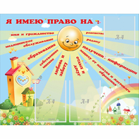 Стенд "Я имею право" - fgospostavki.ru - Чита