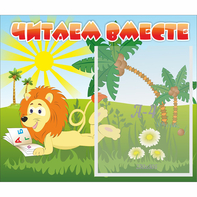 Стенд "Читаем вместе" - fgospostavki.ru - Чита