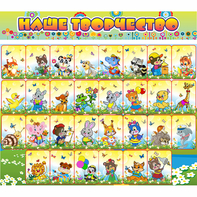 Стенд "Наше творчество" магнитный 1.7x1.5 - fgospostavki.ru - Чита