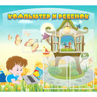 Стенд "Компьютер и ребенок" - fgospostavki.ru - Чита