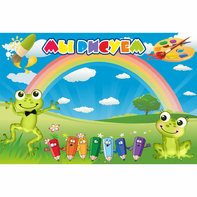 Стенд "Мы рисуем" магнитный без карманов - fgospostavki.ru - Чита