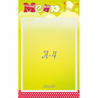 Стенд "Меню" 0.25x0.4 - fgospostavki.ru - Чита