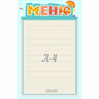 Стенд "Меню" 0.25x0.39 - fgospostavki.ru - Чита