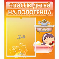 Стенд "Список детей на полотенца" - fgospostavki.ru - Чита