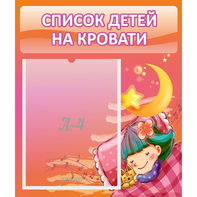 Стенд "Список детей на кровати" №6 - fgospostavki.ru - Чита