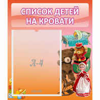 Стенд "Список детей на кровати" №4 - fgospostavki.ru - Чита