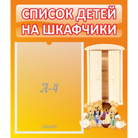 Стенд "Список детей на шкафчики" №8 - fgospostavki.ru - Чита