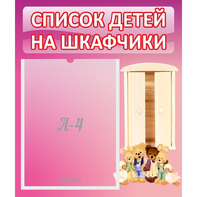 Стенд "Список детей на шкафчики" - fgospostavki.ru - Чита
