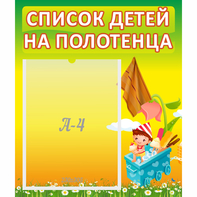 Стенд "Список на полотенца" 0.39x0.46 - fgospostavki.ru - Чита