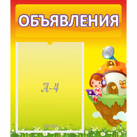Стенд "Объявления" №10 - fgospostavki.ru - Чита