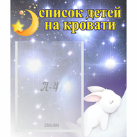 Стенд "Список детей на кровати" №5 - fgospostavki.ru - Чита