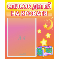 Стенд "Список детей на кровати" №8 - fgospostavki.ru - Чита