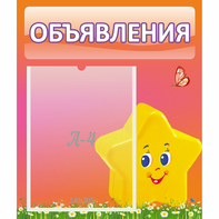 Стенд "Объявления" №14 - fgospostavki.ru - Чита