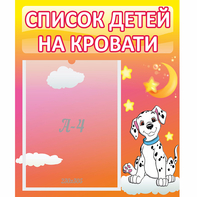 Стенд "Список детей на кровати" №7 - fgospostavki.ru - Чита