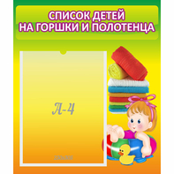 Стенд "Список детей на горшки и полотенца" - fgospostavki.ru - Чита