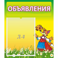 Стенд "Объявления" 0.39x0.46 - fgospostavki.ru - Чита