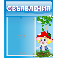 Стенд "Объявления" №1 - fgospostavki.ru - Чита