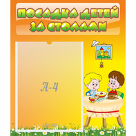 Стенд "Посадка детей за столами" №1 - fgospostavki.ru - Чита