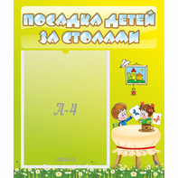 Стенд "Посадка детей за столами" №4 - fgospostavki.ru - Чита