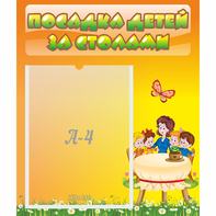 Стенд "Посадка детей за столами" №5 - fgospostavki.ru - Чита