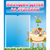 Стенд "Посадка детей за столами" №9 - fgospostavki.ru - Чита