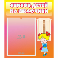 Стенд "Список детей на шкафчики" №6 - fgospostavki.ru - Чита