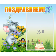 Стенд "Поздравляем!" №8 - fgospostavki.ru - Чита