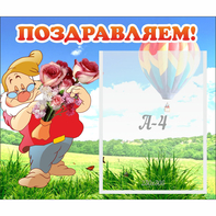 Стенд "Поздравляем!" №6 - fgospostavki.ru - Чита