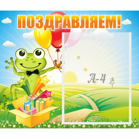 Стенд "Поздравляем!" 0.46x0.39 - fgospostavki.ru - Чита