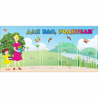 Стенд "Для вас родители!" №15 - fgospostavki.ru - Чита