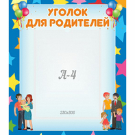 Стенд "Уголок для родителей" - fgospostavki.ru - Чита
