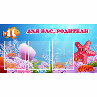 Стенд "Для вас родители!" с 3 карманами - fgospostavki.ru - Чита