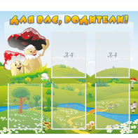 Стенд "Для вас родители!" №27 - fgospostavki.ru - Чита