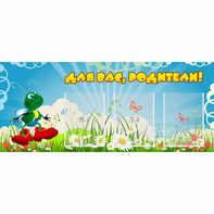 Стенд "Для вас родители!" №10 - fgospostavki.ru - Чита