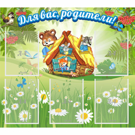 Стенд "Для вас родители!" №25 - fgospostavki.ru - Чита