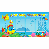 Стенд "Для вас родители!" 1.2x0.6 - fgospostavki.ru - Чита