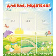 Стенд "Для вас родители!" №9 - fgospostavki.ru - Чита