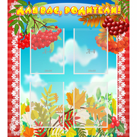 Стенд "Для вас родители!" №5 - fgospostavki.ru - Чита