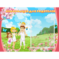 Стенд "Информация для родителей" 0.56x0.42 - fgospostavki.ru - Чита