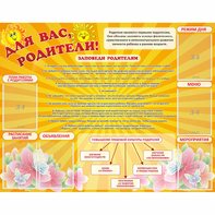 Стенд "Для Вас родители!" с 6 карманами - fgospostavki.ru - Чита