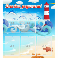 Стенд "Для вас родители!" морская тематика - fgospostavki.ru - Чита