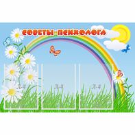 Стенд "Советы психолога" с 3 карманами - fgospostavki.ru - Чита