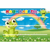 Стенд "Наши работы" 0.9x0.6 - fgospostavki.ru - Чита