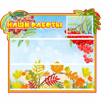 Стенд "Наши работы" 0.6x0.5 - fgospostavki.ru - Чита