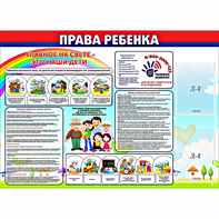 Стенд "Права ребенка" с 2 карманами - fgospostavki.ru - Чита