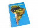 Пособие для слабовидящих - Политическая карта Южной Америки - fgospostavki.ru - Чита