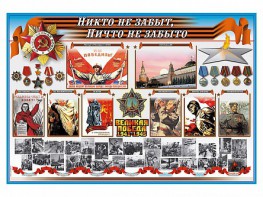 Стенд-уголок "Никто не забыт, ничто не забыто" - fgospostavki.ru - Чита