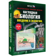 Наглядная биология. Введение в экологию - fgospostavki.ru - Чита