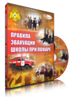 DVD «Эвакуация школы при пожаре» - fgospostavki.ru - Чита