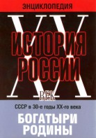 DVD "Мультимедийная энциклопедия «История России. ХХ век» СССР в 30-е годы. "Богатыри Родины" - fgospostavki.ru - Чита